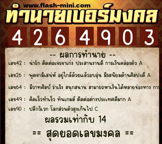 ทำนายเบอร์มงคล 0XX-4264903  ทำนายเบอร์มงคล หมายเลข 064-426490 