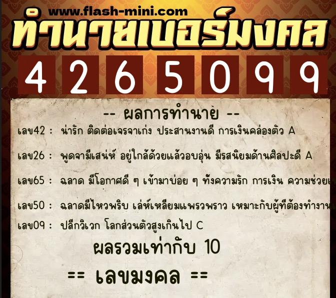 ทำนายเบอร์มงคล 0XX-4265099  ทำนายเบอร์มงคล หมายเลข 066-426509 