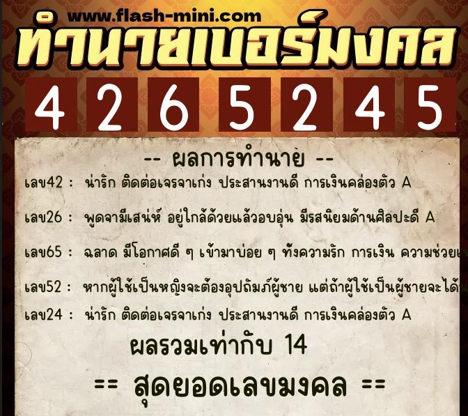 ทำนายเบอร์มงคล 0XX-4265245  ทำนายเบอร์มงคล หมายเลข 081-426524 