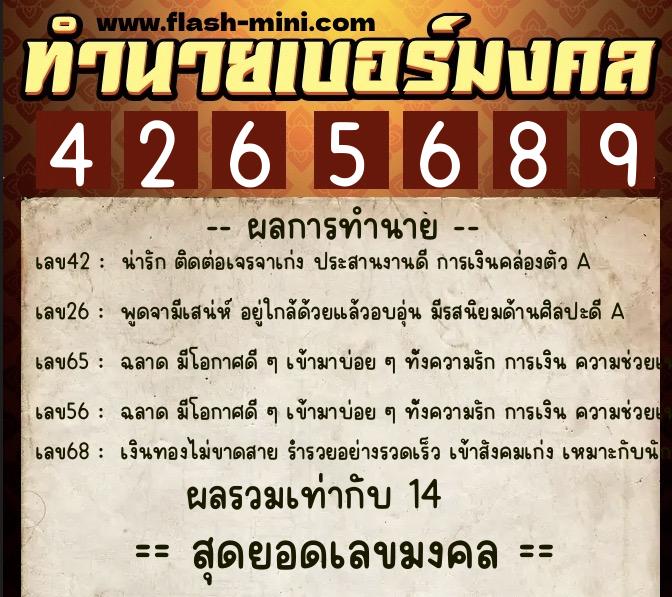 ทำนายเบอร์มงคล 0XX-4265689  ทำนายเบอร์มงคล หมายเลข 064-426568 