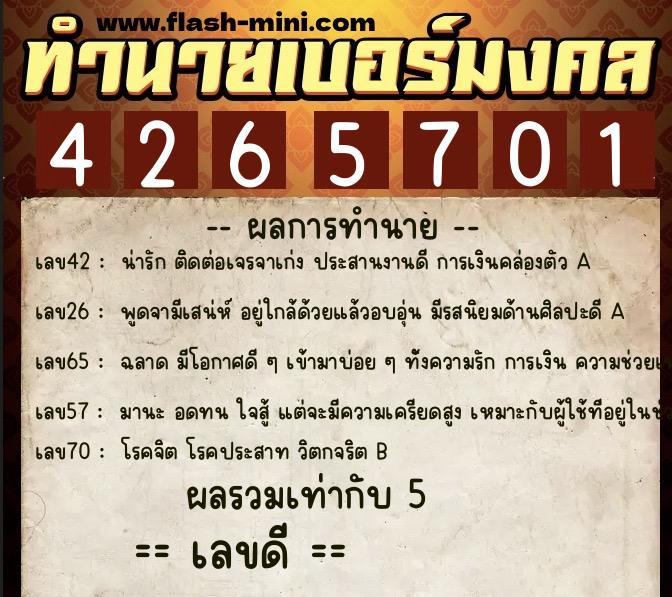 ทำนายเบอร์มงคล 0XX-4265701  ทำนายเบอร์มงคล หมายเลข 098-426570 