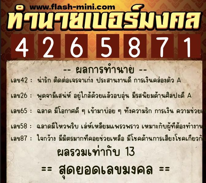 ทำนายเบอร์มงคล 0XX-4265871  ทำนายเบอร์มงคล หมายเลข 064-426587 