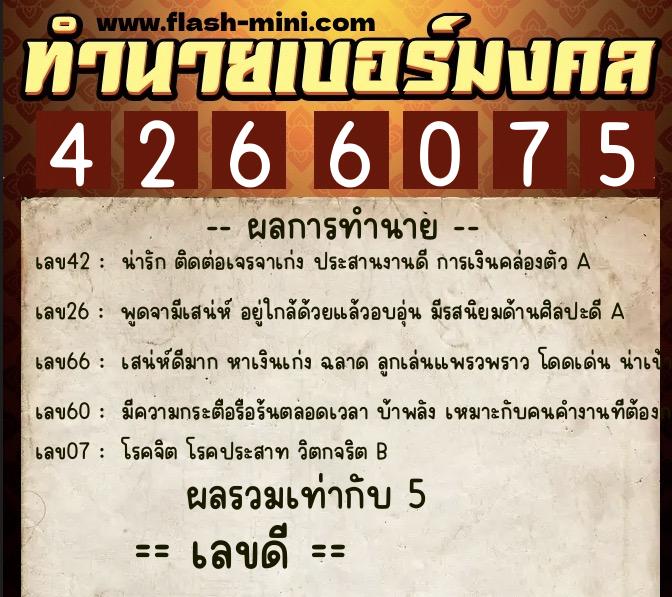 ทำนายเบอร์มงคล 0XX-4266075 ทำนายเบอร์มงคล หมายเลข 097-426607 ทำนายเบอร์มงคล 0XX-4266075 ทำนายเบอร์มงคล หมายเลข 097-426607