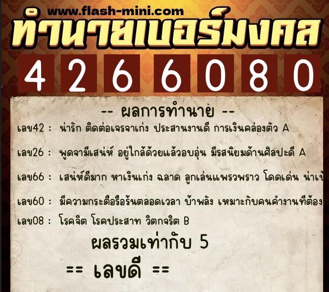 ทำนายเบอร์มงคล 0XX-4266080  ทำนายเบอร์มงคล หมายเลข 095-426608 