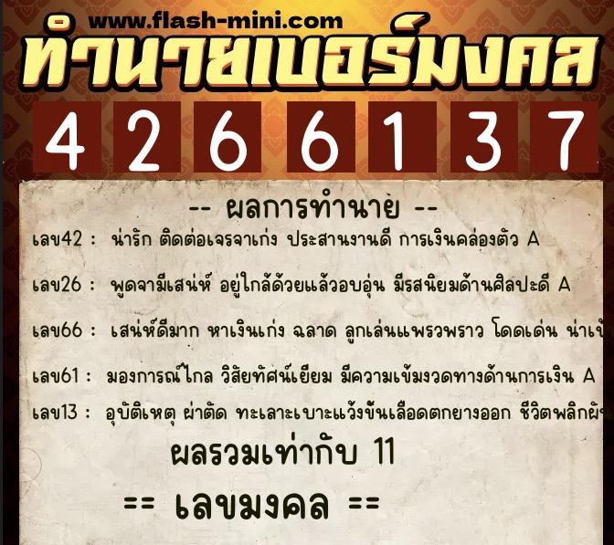 ทำนายเบอร์มงคล 0XX-4266137  ทำนายเบอร์มงคล หมายเลข 088-426613 