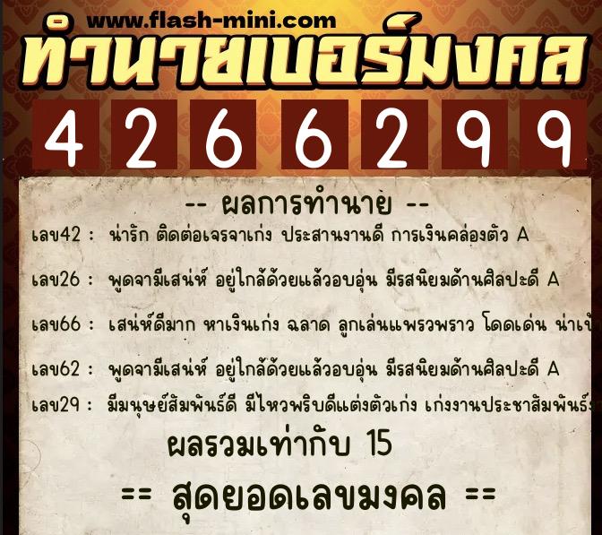 ทำนายเบอร์มงคล 0XX-4266299 ทำนายเบอร์มงคล หมายเลข 065-426629 ทำนายเบอร์มงคล 0XX-4266299 ทำนายเบอร์มงคล หมายเลข 065-426629