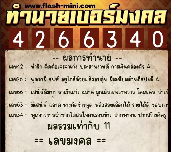 ทำนายเบอร์มงคล 0XX-4266340  ทำนายเบอร์มงคล หมายเลข 099-426634 