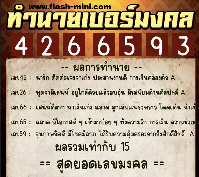ทำนายเบอร์มงคล 0XX-4266593 ทำนายเบอร์มงคล หมายเลข 067-426659 ทำนายเบอร์มงคล 0XX-4266593 ทำนายเบอร์มงคล หมายเลข 067-426659