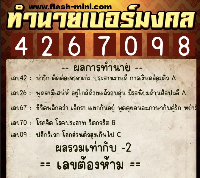 ทำนายเบอร์มงคล 0XX-4267098  ทำนายเบอร์มงคล หมายเลข 092-426709 