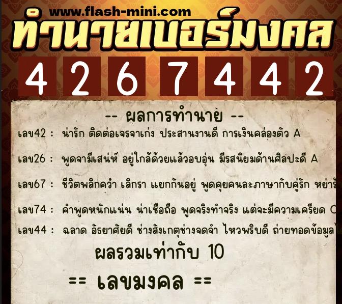 ทำนายเบอร์มงคล 0XX-4267442  ทำนายเบอร์มงคล หมายเลข 092-426744 