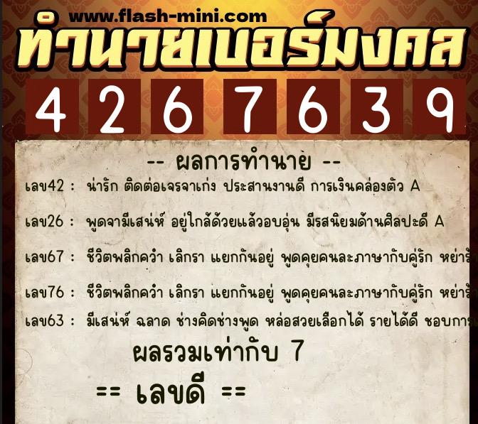 ทำนายเบอร์มงคล 0XX-4267639  ทำนายเบอร์มงคล หมายเลข 092-426763 