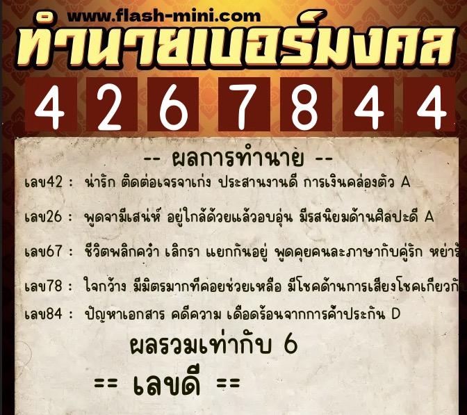 ทำนายเบอร์มงคล 0XX-4267844  ทำนายเบอร์มงคล หมายเลข 087-426784 