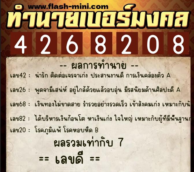 ทำนายเบอร์มงคล 0XX-4268208  ทำนายเบอร์มงคล หมายเลข 082-426820 