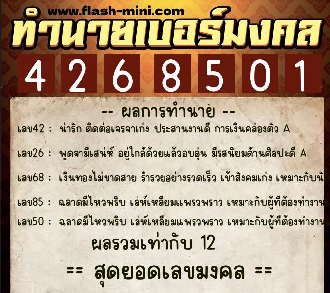 ทำนายเบอร์มงคล 0XX-4268501  ทำนายเบอร์มงคล หมายเลข 098-426850 