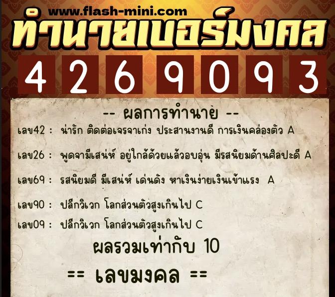 ทำนายเบอร์มงคล 0XX-4269093  ทำนายเบอร์มงคล หมายเลข 099-426909 