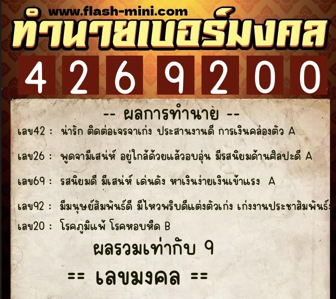 ทำนายเบอร์มงคล 0XX-4269200  ทำนายเบอร์มงคล หมายเลข 065-426920 
