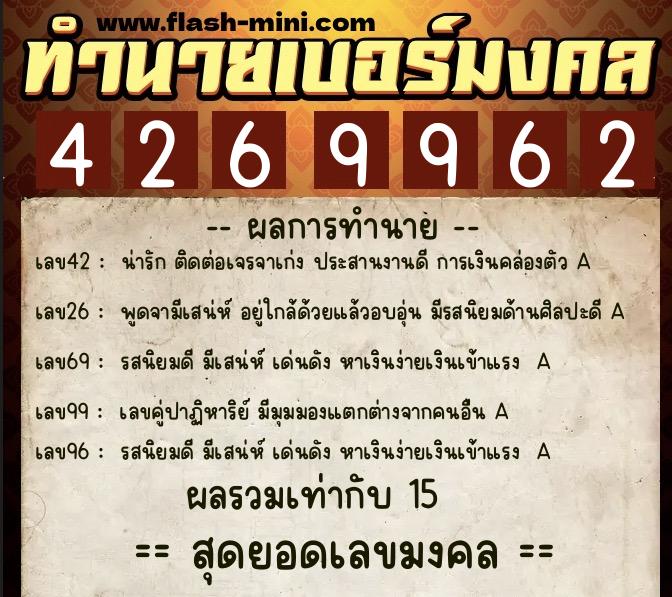 ทำนายเบอร์มงคล 0XX-4269962  ทำนายเบอร์มงคล หมายเลข 065-426996 