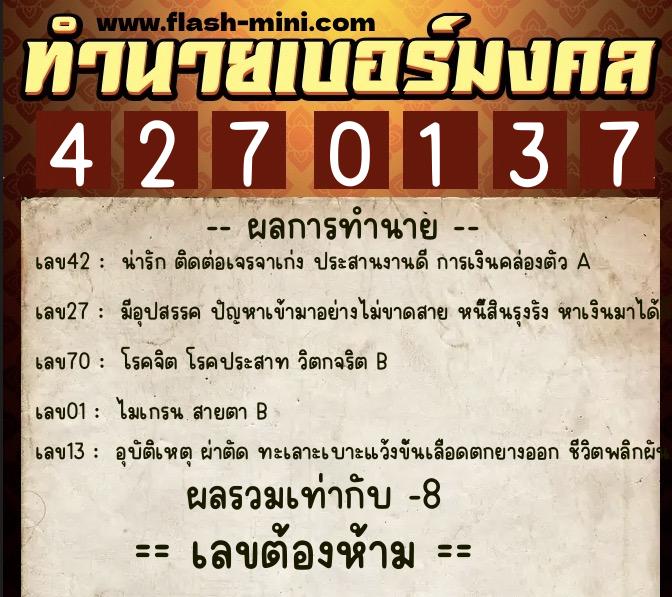ทำนายเบอร์มงคล 0XX-4270137 ทำนายเบอร์มงคล หมายเลข 097-427013 ทำนายเบอร์มงคล 0XX-4270137 ทำนายเบอร์มงคล หมายเลข 097-427013