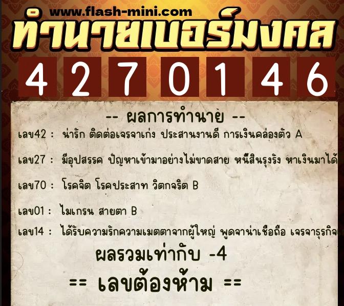 ทำนายเบอร์มงคล 0XX-4270146  ทำนายเบอร์มงคล หมายเลข 081-427014 