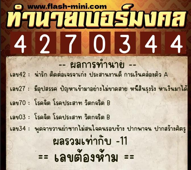 ทำนายเบอร์มงคล 0XX-4270344  ทำนายเบอร์มงคล หมายเลข 092-427034 
