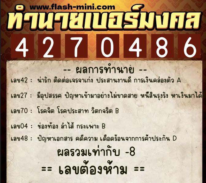 ทำนายเบอร์มงคล 0XX-4270486  ทำนายเบอร์มงคล หมายเลข 068-427048 