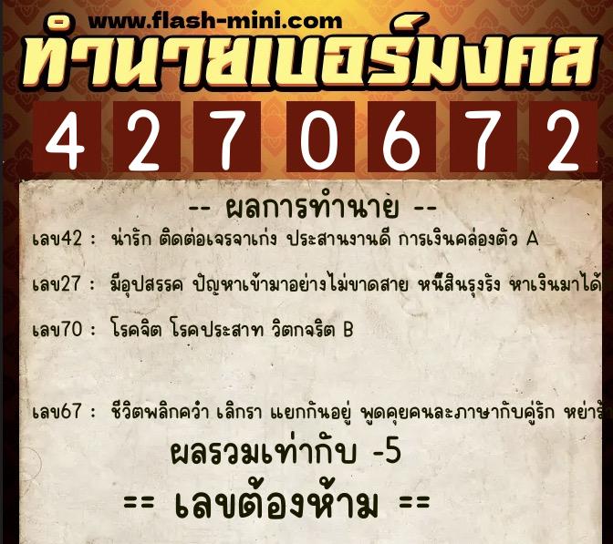 ทำนายเบอร์มงคล 0XX-4270672  ทำนายเบอร์มงคล หมายเลข 091-427067 