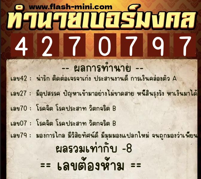 ทำนายเบอร์มงคล 0XX-4270797  ทำนายเบอร์มงคล หมายเลข 067-427079 