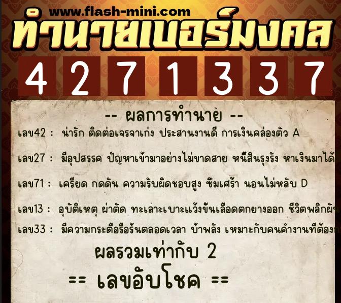 ทำนายเบอร์มงคล 0XX-4271337  ทำนายเบอร์มงคล หมายเลข 095-427133 