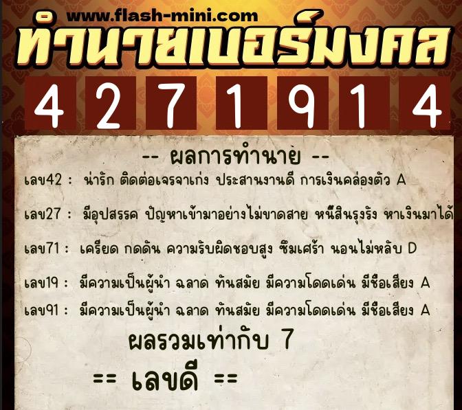 ทำนายเบอร์มงคล 0XX-4271914  ทำนายเบอร์มงคล หมายเลข 064-427191 