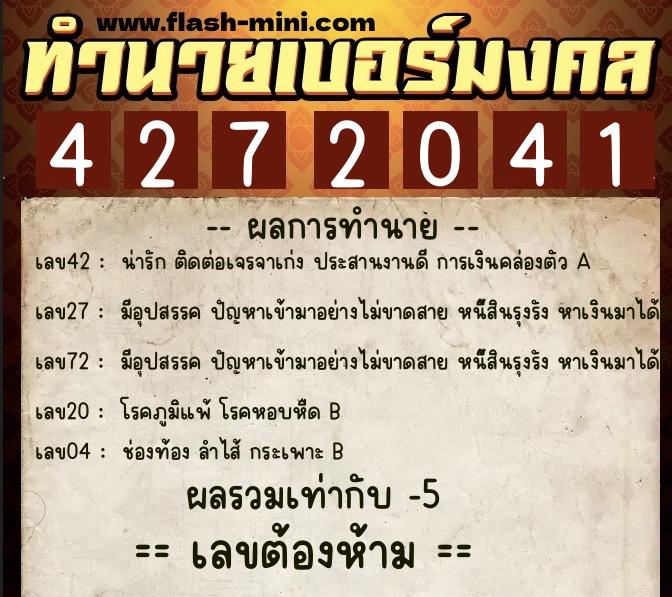 ทำนายเบอร์มงคล 0XX-4272041  ทำนายเบอร์มงคล หมายเลข 093-427204 