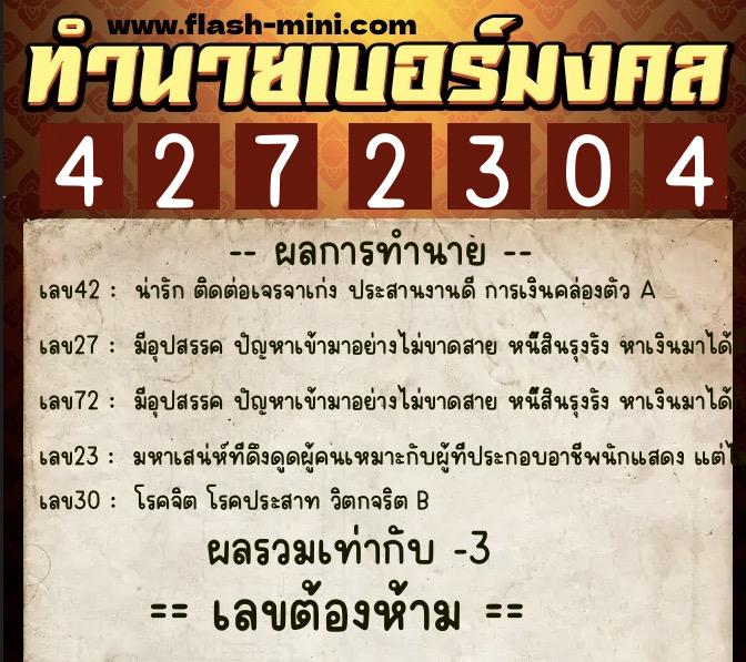 ทำนายเบอร์มงคล 0XX-4272304  ทำนายเบอร์มงคล หมายเลข 066-427230 