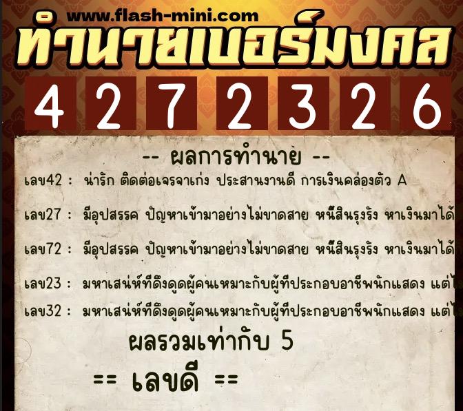 ทำนายเบอร์มงคล 0XX-4272326  ทำนายเบอร์มงคล หมายเลข 094-427232 