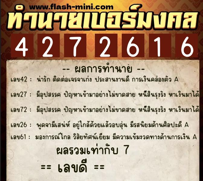 ทำนายเบอร์มงคล 0XX-4272616  ทำนายเบอร์มงคล หมายเลข 084-427261 