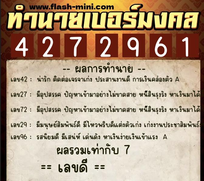 ทำนายเบอร์มงคล 0XX-4272961  ทำนายเบอร์มงคล หมายเลข 062-427296 