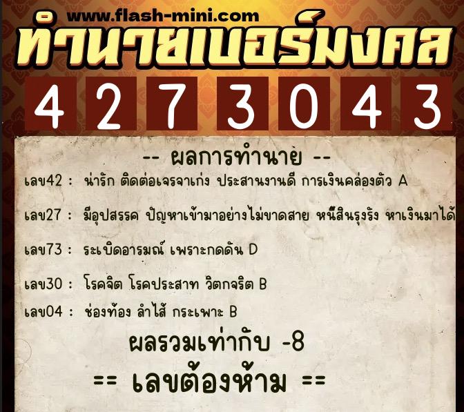 ทำนายเบอร์มงคล 0XX-4273043 ทำนายเบอร์มงคล หมายเลข 060-427304 ทำนายเบอร์มงคล 0XX-4273043 ทำนายเบอร์มงคล หมายเลข 060-427304