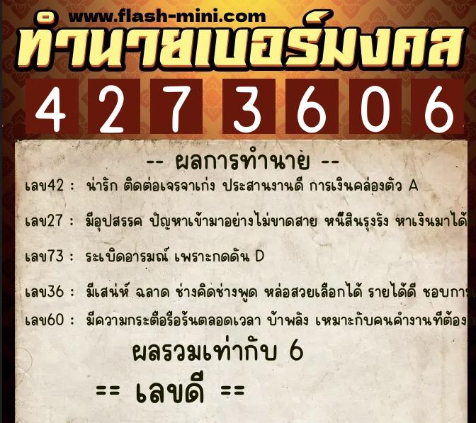 ทำนายเบอร์มงคล 0XX-4273606  ทำนายเบอร์มงคล หมายเลข 096-427360 
