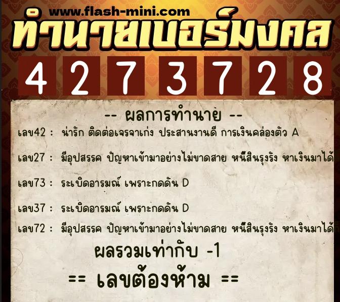 ทำนายเบอร์มงคล 0XX-4273728  ทำนายเบอร์มงคล หมายเลข 084-427372 