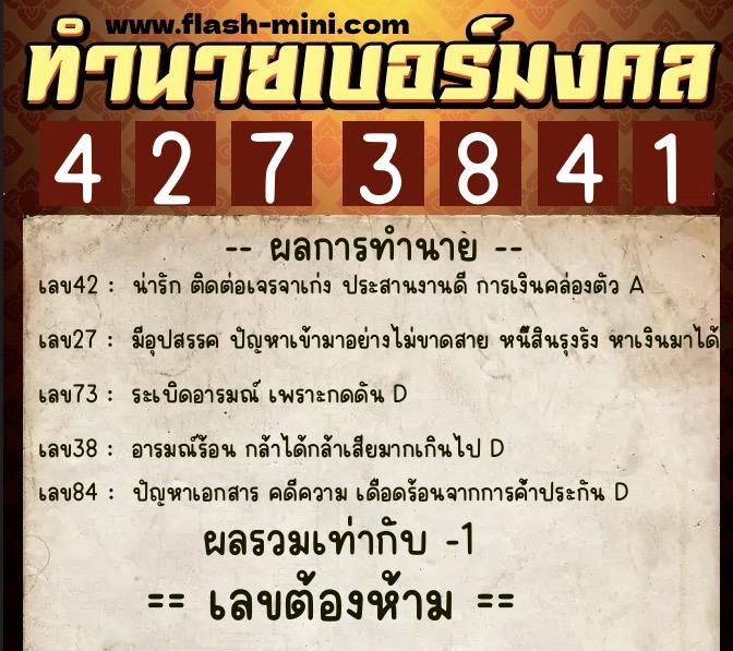 ทำนายเบอร์มงคล 0XX-4273841  ทำนายเบอร์มงคล หมายเลข 067-427384 