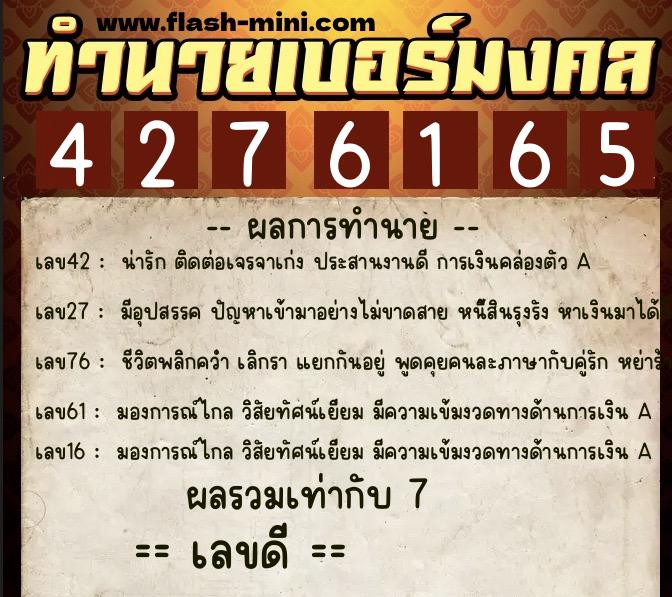 ทำนายเบอร์มงคล 0XX-4276165  ทำนายเบอร์มงคล หมายเลข 096-427616 