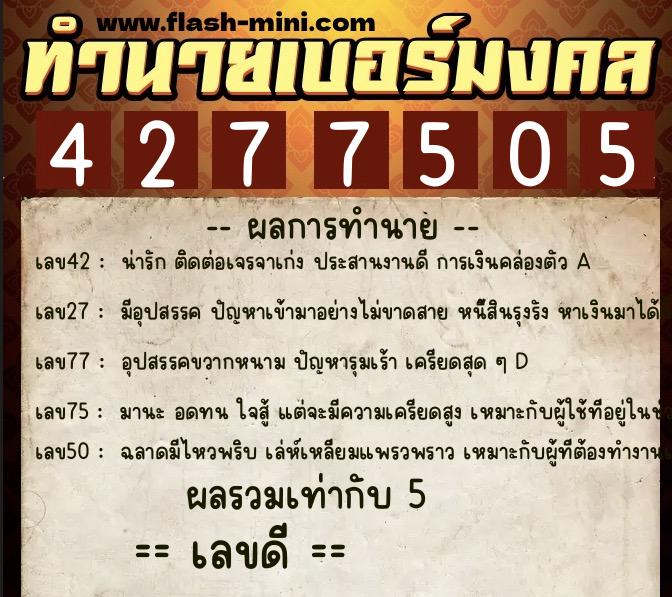 ทำนายเบอร์มงคล 0XX-4277505 ทำนายเบอร์มงคล หมายเลข 094-427750 ทำนายเบอร์มงคล 0XX-4277505 ทำนายเบอร์มงคล หมายเลข 094-427750