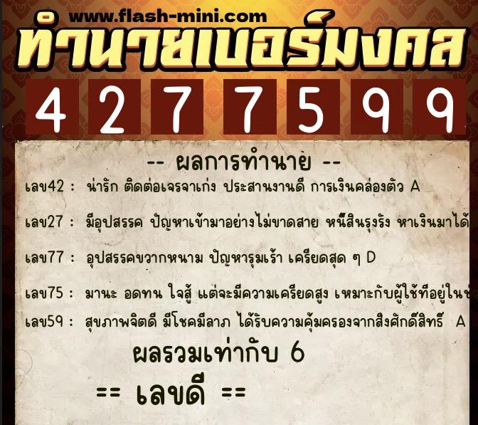 ทำนายเบอร์มงคล 0XX-4277599  ทำนายเบอร์มงคล หมายเลข 066-427759 