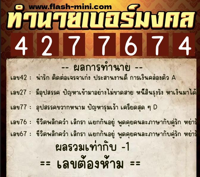 ทำนายเบอร์มงคล 0XX-4277674  ทำนายเบอร์มงคล หมายเลข 086-427767 