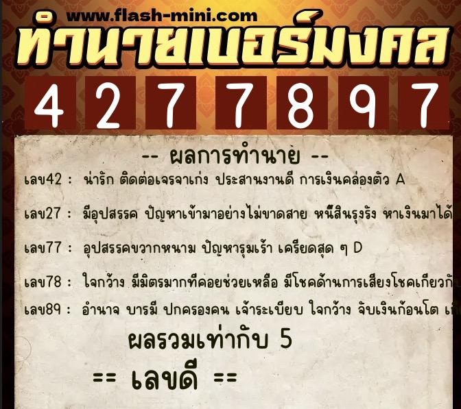 ทำนายเบอร์มงคล 0XX-4277897  ทำนายเบอร์มงคล หมายเลข 063-427789 