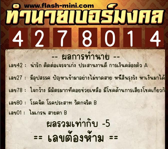 ทำนายเบอร์มงคล 0XX-4278014 ทำนายเบอร์มงคล หมายเลข 088-427801 ทำนายเบอร์มงคล 0XX-4278014 ทำนายเบอร์มงคล หมายเลข 088-427801