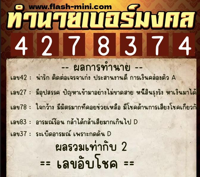 ทำนายเบอร์มงคล 0XX-4278374  ทำนายเบอร์มงคล หมายเลข 062-427837 