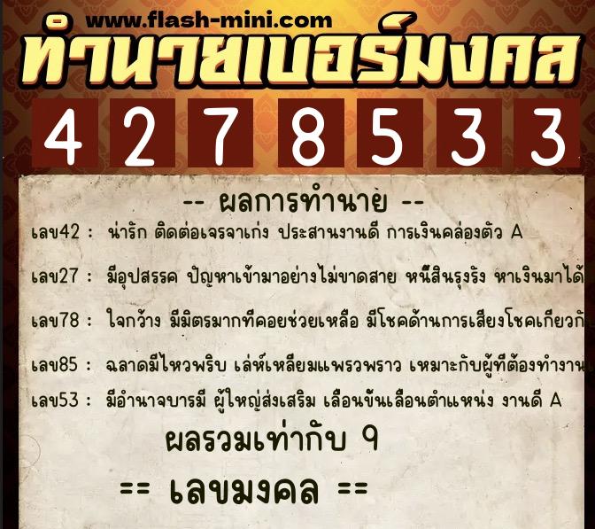 ทำนายเบอร์มงคล 0XX-4278533  ทำนายเบอร์มงคล หมายเลข 096-427853 