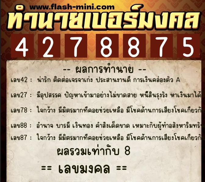 ทำนายเบอร์มงคล 0XX-4278875 ทำนายเบอร์มงคล หมายเลข 080-427887 ทำนายเบอร์มงคล 0XX-4278875 ทำนายเบอร์มงคล หมายเลข 080-427887