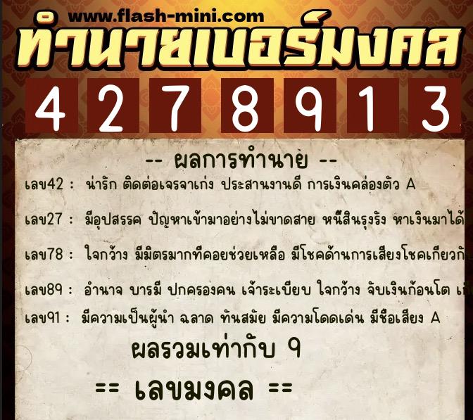 ทำนายเบอร์มงคล 0XX-4278913  ทำนายเบอร์มงคล หมายเลข 091-427891 