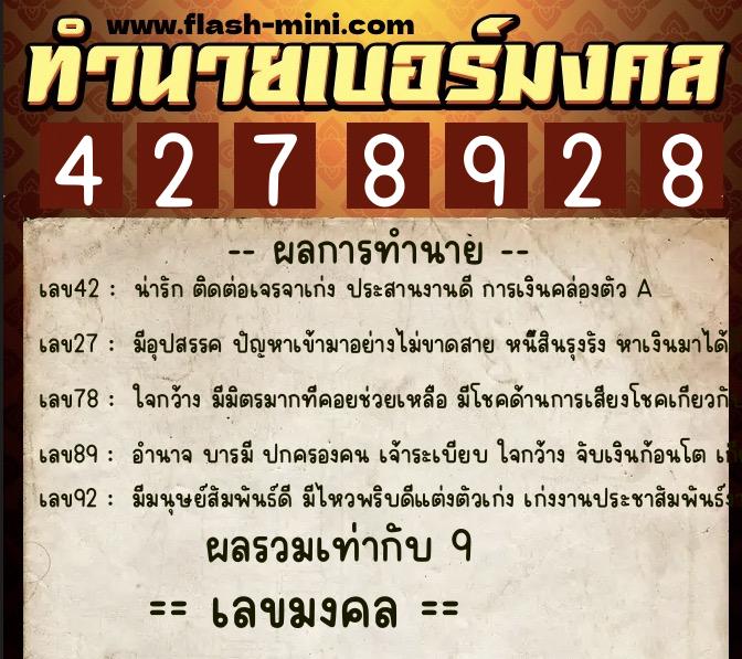ทำนายเบอร์มงคล 0XX-4278928  ทำนายเบอร์มงคล หมายเลข 088-427892 