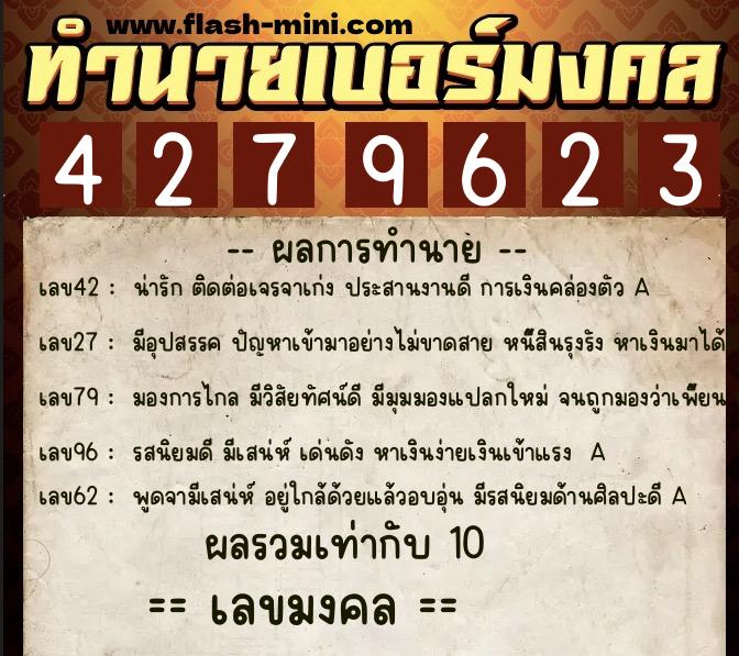 ทำนายเบอร์มงคล 0XX-4279623  ทำนายเบอร์มงคล หมายเลข 080-427962 
